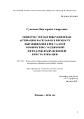 Суханова Екатерина Андреевна. НИЗКОЧАСТОТНАЯ ВИБРАЦИОННАЯ АКТИВАЦИЯ РАСПЛАВОВ В ПРОЦЕССЕ ВЫРАЩИВАНИЯ КРИСТАЛЛОВ ХИМИЧЕСКИХ СОЕДИНЕНИЙ МЕТОДАМИ НАПРАВЛЕННОЙ КРИСТАЛЛИЗАЦИИ: дис. кандидат наук: 05.27.06 - Технология и оборудование для производства полупроводников, материалов и приборов электронной техники. ФГБОУ ВО «Российский химико-технологический университет имени Д.И. Менделеева». 2014. 137 с.