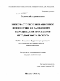 Садовский, Андрей Павлович. Низкочастотное вибрационное воздействие на расплав при выращивании кристаллов методом Чохральского: дис. кандидат химических наук: 05.27.06 - Технология и оборудование для производства полупроводников, материалов и приборов электронной техники. Москва. 2011. 190 с.