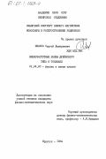 Иванов, Сергей Дмитриевич. Низкочастотные волны дрейфового типа в Токамаке: дис. кандидат физико-математических наук: 01.04.08 - Физика плазмы. Иркутск. 1984. 102 с.