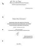 Панфилов, Павел Владимирович. Низкодентатные лиганды как титранты в комплексометрии: Моделирование и изучение аналитических возможностей метода: дис. кандидат химических наук: 02.00.02 - Аналитическая химия. Омск. 2004. 145 с.