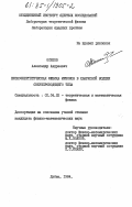 Осипов, Александр Андреевич. Низкоэнергетическая физика мезонов в кварковой модели сверхпроводящего типа: дис. кандидат физико-математических наук: 01.04.02 - Теоретическая физика. Дубна. 1984. 103 с.