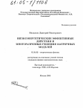 Васильев, Дмитрий Викторович. Низкоэнергетические эффективные действия и многоразрезные решения матричных моделей: дис. кандидат физико-математических наук: 01.04.02 - Теоретическая физика. Москва. 2005. 96 с.