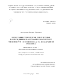 Актерский Андрей Юрьевич. Низкоэнергетические синглетные возбуждения в антиферромагнетике: дис. кандидат наук: 01.04.07 - Физика конденсированного состояния. ФГБУ ВОИН «Санкт-Петербургский национальный исследовательский Академический университет Российской академии наук». 2018. 120 с.