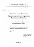 Абдурашитов, Джонрид Нариманович. Низкофоновый спектрометр быстрых нейтронов: дис. кандидат физико-математических наук: 01.04.01 - Приборы и методы экспериментальной физики. Москва. 2008. 82 с.