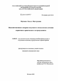 Мусаева, Ольга Магсудовна. Низкоинтенсивное лазерное излучение в комплексном лечении первичного хронического гастродуоденита: дис. кандидат медицинских наук: 14.00.51 - Восстановительная медицина, спортивная медицина, курортология и физиотерапия. Москва. 2005. 119 с.