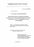 Малашенко, Мария Михайловна. Низкоинтенсивное лазерное излучение в комплексном лечении повреждений капсульно - связочного аппарата коленного сустава у спортсменов: дис. кандидат медицинских наук: 14.00.51 - Восстановительная медицина, спортивная медицина, курортология и физиотерапия. Москва. 2009. 141 с.