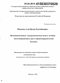 Али, Вуада Хуссейнович. Низкоинтенсивные электромагнитные поля в лечении послеоперационных ран у кардиохирургических больных (клинико-экспериментальное исследование): дис. кандидат наук: 14.01.26 - Сердечно-сосудистая хирургия. Москва. 2015. 129 с.