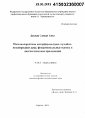 Джаван Самади Сина. Низкокогерентная интерферометрия случайно-неоднородных сред: фундаментальные основы и диагностические приложения: дис. кандидат наук: 01.04.21 - Лазерная физика. Саратов. 2015. 151 с.