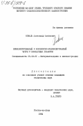 Коваль, Александр Антонович. Низколегированный и комплексно-модифицированный чугун с компактным графитом: дис. кандидат технических наук: 05.02.01 - Материаловедение (по отраслям). Ростов-на-Дону. 1984. 151 с.