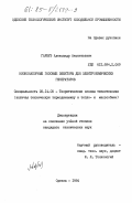 Гарбуз, Александр Аксентьевич. Низконапорные газовые эжекторы для электрохимических генераторов: дис. кандидат технических наук: 05.14.05 - Теоретические основы теплотехники. Одесса. 1984. 175 с.