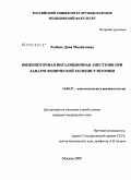 Рыбина, Дина Михайловна. Низкопоточная ингаляционная анестезия при лапароскопической холецистэктомии: дис. кандидат медицинских наук: 14.00.37 - Анестезиология и реаниматология. Москва. 2009. 123 с.