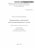 Рожков, Александр Владимирович. Низкоразмерные и анизотропные многочастичные фермионные системы: дис. кандидат наук: 01.04.07 - Физика конденсированного состояния. Троицк. 2015. 276 с.