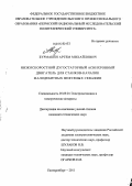 Бурмакин, Артем Михайлович. Низкоскоростной дугостаторный асинхронный двигатель для станков-качалок малодебитных нефтяных скважин: дис. кандидат технических наук: 05.09.01 - Электромеханика и электрические аппараты. Екатеринбург. 2011. 166 с.