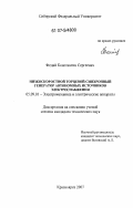 Федий, Константин Сергеевич. Низкоскоростной торцевой синхронный генератор автономных источников электроснабжения: дис. кандидат технических наук: 05.09.01 - Электромеханика и электрические аппараты. Красноярск. 2007. 159 с.