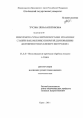 Трусова, Елена Валентиновна. Низкотемпературная нитроцементация штамповых сталей и наплавленных покрытий для повышения долговечности штампового инструмента: дис. кандидат технических наук: 05.16.01 - Металловедение и термическая обработка металлов. Курск. 2011. 159 с.