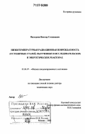 Неустроев, Виктор Степанович. Низкотемпературная радиационная повреждаемость аустенитных сталей, облученных в исследовательских и энергетических реакторах: дис. доктор технических наук: 01.04.07 - Физика конденсированного состояния. Москва. 2006. 231 с.