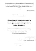 Шевченко Евгений Викторович. Низкотемпературная теплоемкость алюморедкоземельных гранатов в магнитных полях: дис. кандидат наук: 01.04.07 - Физика конденсированного состояния. ФГБОУ ВО «Российский государственный педагогический университет им. А.И. Герцена». 2019. 115 с.