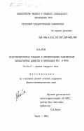 Колк, Ю.В.. Низкотемпературное создание и преобразование радиационных парамагнитных дефектов в кристаллах КСl и RbCl: дис. кандидат физико-математических наук: 01.04.07 - Физика конденсированного состояния. Тарту. 1984. 245 с.