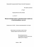 Гарнаева, Ильгиза Рустемовна. Низкотемпературные динамические свойства стеклоподобных систем: дис. кандидат физико-математических наук: 01.04.07 - Физика конденсированного состояния. Казань. 2009. 98 с.