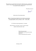 Никуличева Татьяна Борисовна. Низкотемпературные физические явления в арсенидных полупроводниках системы (Me)3As2 (Me = Cd, Zn, Mn): дис. доктор наук: 00.00.00 - Другие cпециальности. ФГАОУ ВО «Белгородский государственный национальный исследовательский университет». 2024. 257 с.