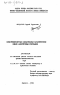 Феодосьев, Сергей Борисович. Низкотемпературные колебательные характеристики сильно анизотропных кристаллов: дис. кандидат физико-математических наук: 01.04.09 - Физика низких температур. Харьков. 1984. 178 с.