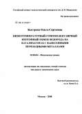 Быстрова, Ольга Сергеевна. Низкотемпературный гомомолекулярный изотопный обмен водорода на катализаторах с нанесенными переходными металлами: дис. кандидат химических наук: 02.00.04 - Физическая химия. Москва. 2008. 187 с.