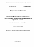 Жаворонкова, Ксения Николаевна. Низкотемпературный изотопный обмен в молекулярном водороде и орто-пара конверсия протия на пленках металлов и интерметаллидов: дис. доктор химических наук: 02.00.04 - Физическая химия. Москва. 2009. 292 с.