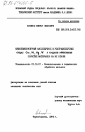 Новиков, Виктор Иванович. Низкотемпературный массоперенос в ультрадисперсных средах Си, Ni, Ag, W и создание эффективных пористых материалов на их основе: дис. кандидат технических наук: 05.16.01 - Металловедение и термическая обработка металлов. Черноголовка. 1984. 203 с.