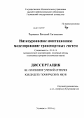 Черненко, Виталий Евгеньевич. Низкоуровневое имитационное моделирование транспортных систем: дис. кандидат технических наук: 05.13.18 - Математическое моделирование, численные методы и комплексы программ. Ульяновск. 2010. 115 с.