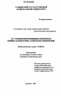 Гозиев, Эрадж Джобирович. N,N'-этилентиомочевинные комплексы рения (V) и некоторые аспекты их применения: дис. кандидат химических наук: 02.00.01 - Неорганическая химия. Душанбе. 2007. 202 с.