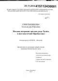 Синельщикова, Александра Юрьевна. Ночная миграция дроздов рода Turdus в юго-восточной Прибалтике: дис. кандидат наук: 03.02.04 - Зоология. Санкт-Петербург. 2015. 190 с.