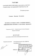 Суюнова, Насипхан Хусиновна. Ногайская поэзия XX века в национальном и общетюркском историко-культурном контексте: дис. доктор филологических наук: 10.01.02 - Литература народов Российской Федерации (с указанием конкретной литературы). Черкесск. 2006. 323 с.