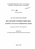 Сикалиев, Ашим Имаммаземович. Ногайский героический эпос: способы эпического изображения героев: дис. кандидат филологических наук: 10.01.09 - Фольклористика. Майкоп. 2008. 161 с.