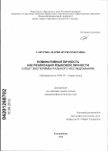 Гафурова, Мария Нуриахметовна. Номинативная личность как реализация языковой личности: опыт экспериментального исследования: дис. кандидат филологических наук: 10.02.19 - Теория языка. Екатеринбург. 2012. 278 с.