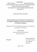 Кайтмазова, Нина Сергеевна. Номинативное пространство фразеологизмов со значением эмоций: На материале английского и осетинского языков: дис. кандидат филологических наук: 10.02.20 - Сравнительно-историческое, типологическое и сопоставительное языкознание. Москва. 2005. 220 с.