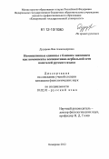 Дударева, Яна Александровна. Номинативные единицы с близким значением как компоненты ассоциативно-вербальной сети носителей русского языка: дис. кандидат наук: 10.02.01 - Русский язык. Кемерово. 2012. 161 с.