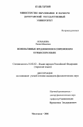 Османова, Рашия Мамаевна. Номинативные предложения в современном кумыкском языке: дис. кандидат филологических наук: 10.02.02 - Языки народов Российской Федерации (с указанием конкретного языка или языковой семьи). Махачкала. 2006. 171 с.