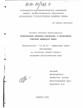 Саковец, Светлана Александровна. Номинативные свойства статальных и каузативных глаголов немецкого языка: дис. кандидат филологических наук: 10.02.04 - Германские языки. Саратов. 2003. 185 с.