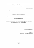 Щенникова, Евгения Владимировна. Номинации, относящиеся к семантическому полю "наркотики", и их текстовый анализ: дис. кандидат наук: 10.02.01 - Русский язык. Москва. 2013. 170 с.