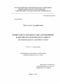 Хатхе, Асиет Асланбечевна. Номинации растительного мира в когнитивном и лингвокультурологическом аспектах: на материале русского и адыгейского языков: дис. кандидат филологических наук: 10.02.19 - Теория языка. Майкоп. 2010. 264 с.