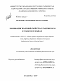 Джаборов, Бахромджон Абдурасулович. Номинации значений свойства в таджикском и узбекском языках: дис. кандидат филологических наук: 10.02.22 - Языки народов зарубежных стран Азии, Африки, аборигенов Америки и Австралии. Худжанд. 2009. 156 с.