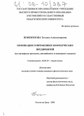 Новожилова, Татьяна Александровна. Номинация современных коммерческих предприятий: На материале русского, английского и немецкого языков: дис. кандидат филологических наук: 10.02.19 - Теория языка. Ростов-на-Дону. 2005. 170 с.