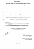 Севастьянов, Александр Владимирович. Нониусные аналого-цифровые преобразователи временных интервалов с оперативной калибровкой: дис. кандидат технических наук: 05.13.05 - Элементы и устройства вычислительной техники и систем управления. Пенза. 2006. 164 с.