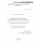 Сумачева, Виктория Александровна. Норма передаточной матрицы управляемой системы с запаздыванием: дис. кандидат наук: 05.13.01 - Системный анализ, управление и обработка информации (по отраслям). Санкт-Петербург. 2015. 93 с.