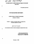 Чугунов, Юрий Олегович. Норма права и правоотношение: Вопросы теории: дис. кандидат юридических наук: 12.00.01 - Теория и история права и государства; история учений о праве и государстве. Коломна. 2003. 187 с.