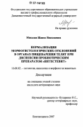 Михолап, Жанна Николаевна. Нормализация морфогистологических отклонений в органах пищеварения телят при диспепсии пробиотическим препаратом "Интестевит": дис. кандидат ветеринарных наук: 16.00.02 - Патология, онкология и морфология животных. Благовещенск. 2007. 127 с.