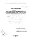 Брусник, Татьяна Александровна. Нормализация опорно-двигательного аппарата студенток подготовительной группы средствами оздоровительной гимнастики на занятиях по физической культуре: дис. кандидат педагогических наук: 13.00.04 - Теория и методика физического воспитания, спортивной тренировки, оздоровительной и адаптивной физической культуры. Санкт-Петербург. 2011. 195 с.