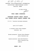 Грибова, Людмила Ксенофонтовна. Нормализация параметров процесса ткачества путем улучшения контроля влажности воздушной среды: дис. кандидат технических наук: 05.19.03 - Технология текстильных материалов. Иваново. 1998. 138 с.