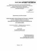 Бердовщикова, Анна Вячеславовна. Нормализация технологического процесса печати на металлизированных подложках способом листовой плоской офсетной печати без термосушки: дис. кандидат наук: 05.02.13 - Машины, агрегаты и процессы (по отраслям). Москва. 2014. 144 с.