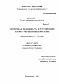 Зорина, Анастасия Александровна. Нормальная изменчивость флуктуирующей асимметрии животных и растений: дис. кандидат биологических наук: 03.00.16 - Экология. Петрозаводск. 2009. 185 с.